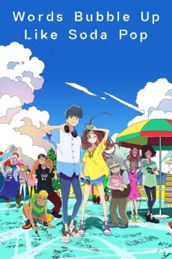 სიტყვები გაზიანი სასმელივით იფრქვევა | Words Bubble Up Like Soda Pop