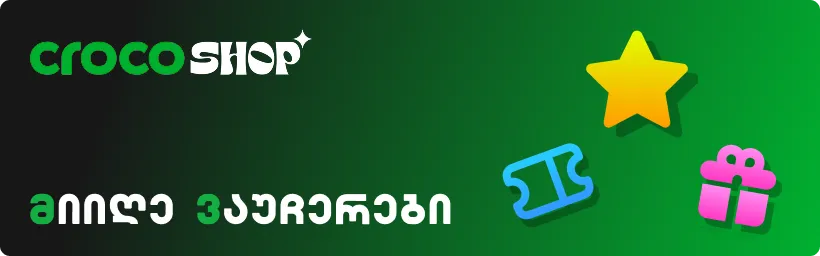 გათამაშებები | CrocoChat